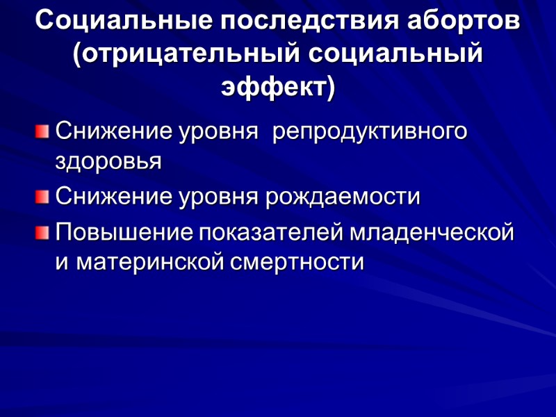 Социальные последствия абортов (отрицательный социальный эффект) Снижение уровня  репродуктивного здоровья Снижение уровня рождаемости